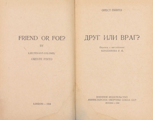 Пинто О. Друг или враг? / Пер. с англ. В.Я. Черепанова; [предисл. М. Мильштейна]. М.: Воениздат, 1959.